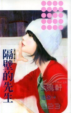 隔壁的先生（黑白欢喜楼之一）