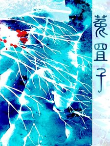 菟罝子
