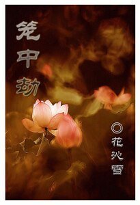 《笼中劫》
