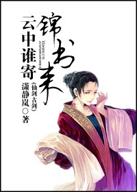《(综仙剑古剑同人)云中谁寄锦书来》