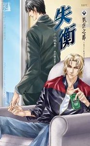 失衡（出书版）