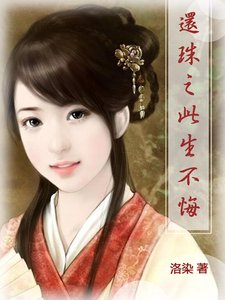 《(还珠同人)还珠之此生不悔》