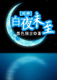 （死神同人）白夜未至