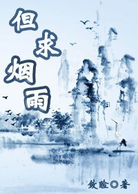 《但求烟雨》