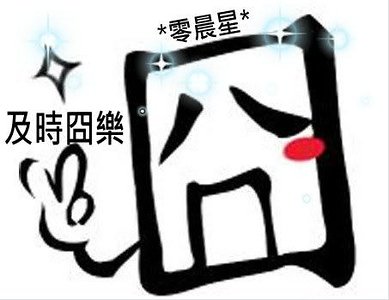 及时囧乐（原版）