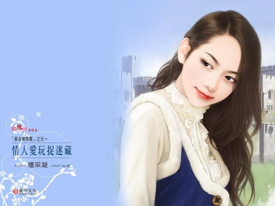 情人爱玩捉迷藏（黄金贵族帮系列之五）