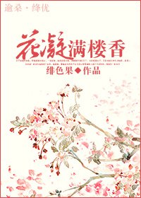 （陆小凤同人）花凝满楼香