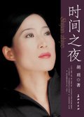 《时间之夜》