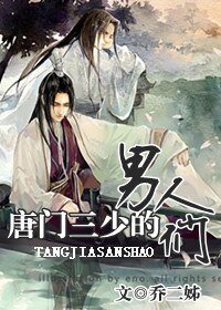 《唐门三少的情人们》