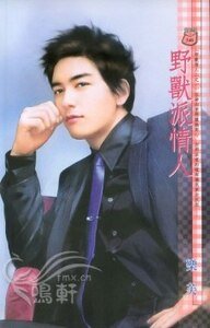 野兽派情人（野兽情人之一）