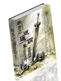 《网游之逍遥霸主》