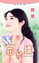 《花儿娇(魔法四姝之花)》