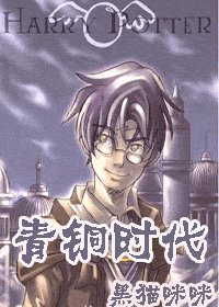 （HP同人）青铜时代