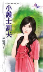 小护士驯夫（没有星星的圣诞节之一）