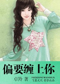 偏要缠上你（美人劫之二）