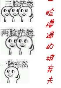 《一脸懵逼的被弃夫》