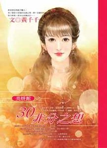 30非分之想（美妍馆之一）