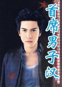 首席男子汉（灾难国系列之三）