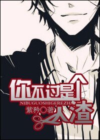 《你不过是个人渣》