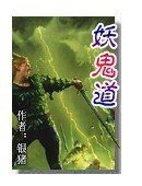 妖鬼道