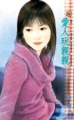 《爱人玩亲亲(爱呢……系列)》