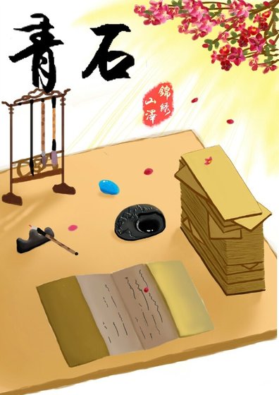 《青石》