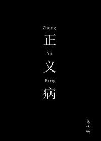 《正义病(严乔)》
