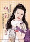 妍色（圣德莲学生会之六）