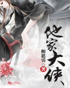 《他家大侠》