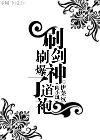 （陆小凤同人）刷剑神刷爆了道袍