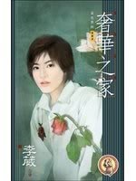 奢华之家（出书版）