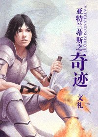 《亚特兰蒂斯之奇迹》