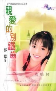 《亲爱的别铁齿(不要说我爱你老公之三)》