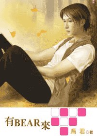 有BEAR来（出书版）
