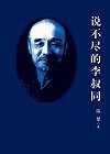 说不尽的李叔同