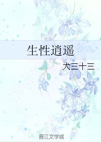 《生性逍遥》