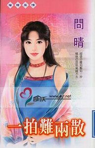 一拍难两散（三美人系列）