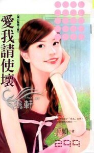 爱我请使坏（顽石点头系列之四）