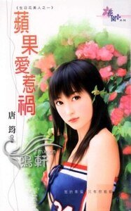 苹果爱惹祸（生日花美人之一）