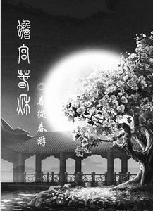 《蟾宫春秋》
