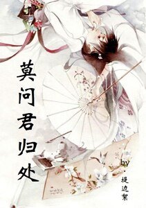 （梁祝同人） 莫问君归处