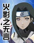 《(火影同人)火影之无言》