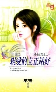 亲爱的立正站好（爱恋劣等生之一）