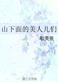 山下面的美人儿们