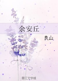余安丘