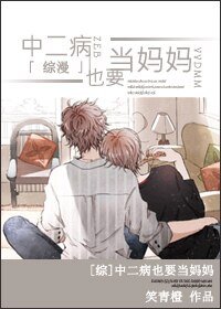 《(综漫同人)中二病也要当妈妈》