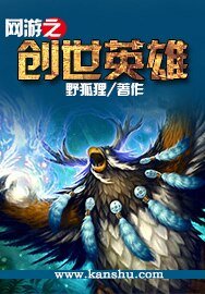 《网游之创世英雄》
