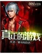 《真正的游戏》