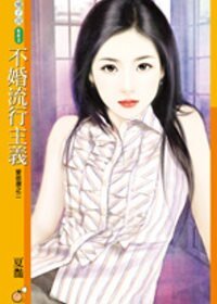 不婚流行主义（爱很潮之二）