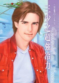 《三少之超强冷力(恶魔四少系列之三)》